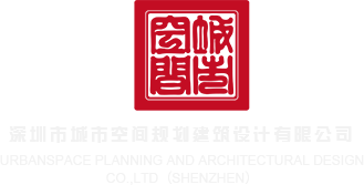 昨天日了个b深圳市城市空间规划建筑设计有限公司